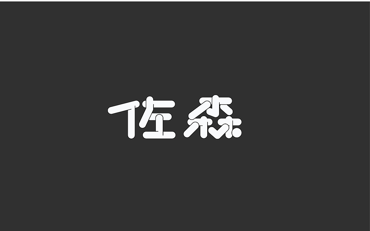 字体设计（四）（图ZMTUyMTA1OTY4） - 字体/字形 - 站酷设计师小呆瓜变大聪明原创素材 - 站酷ZCOOL