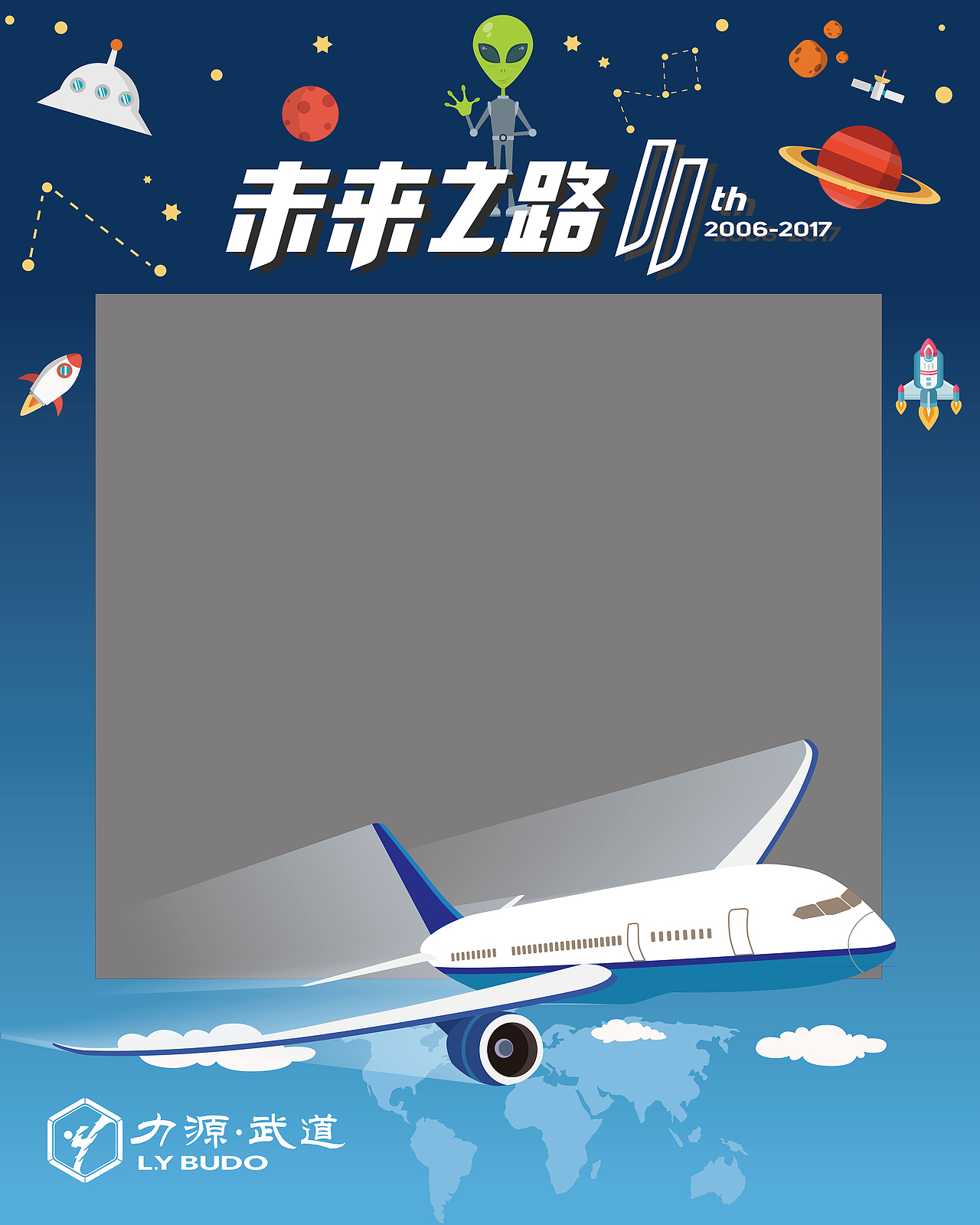 力源武道十一周年年会主视觉