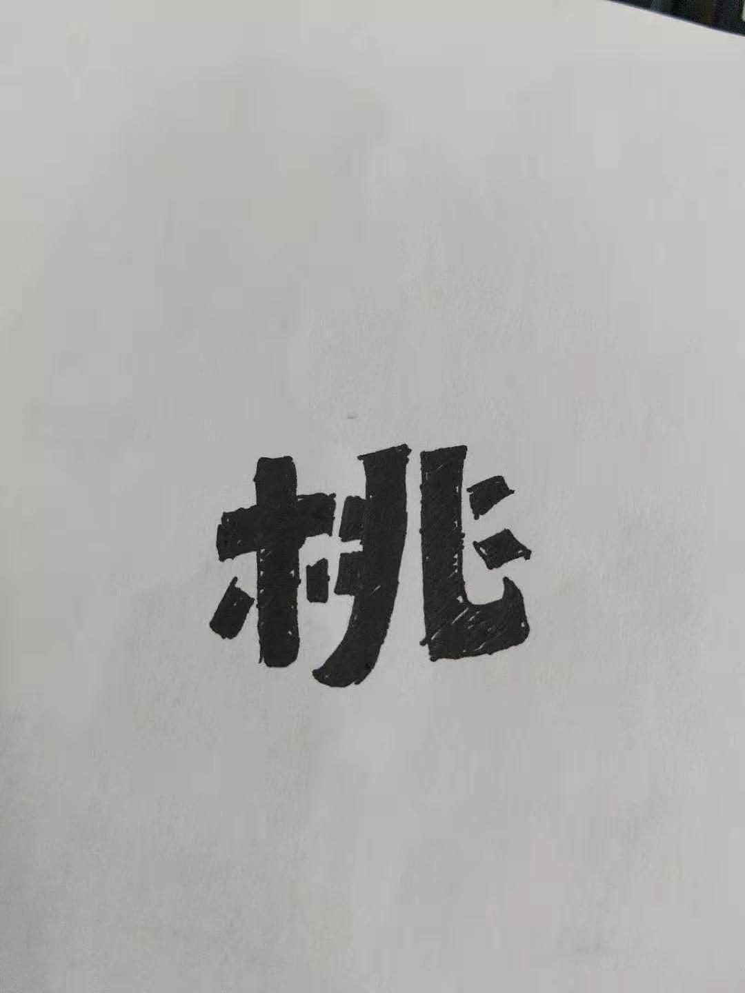 10组不同风格的字体（图ZMTkzMDE1NDY4） - 字体/字形 - 站酷设计师乐观做设计原创素材 - 站酷ZCOOL