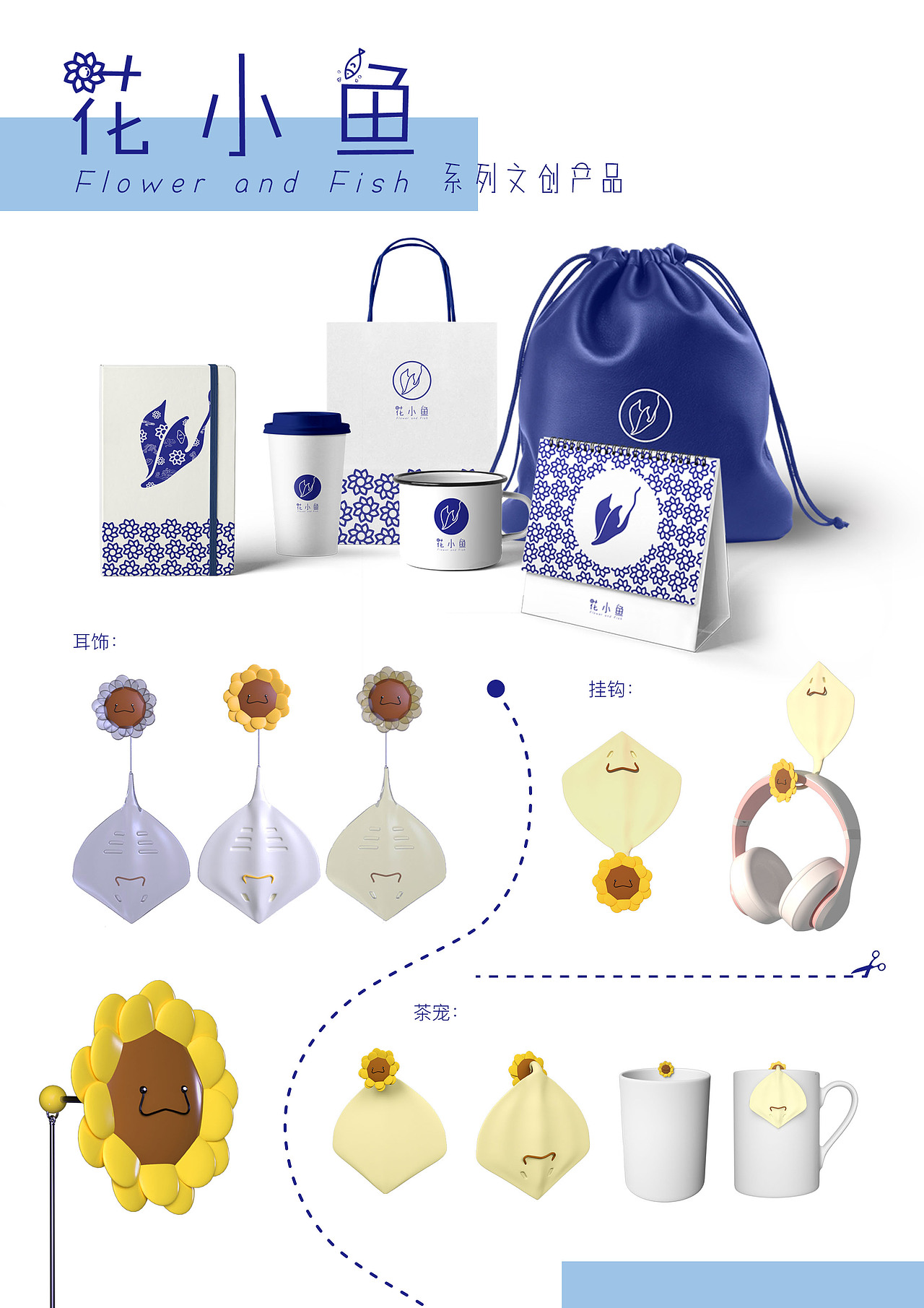 花小鱼系列文创产品（图ZMjU4NDQ4MTY4） - 生活用品 - 站酷设计师喜欢吃糖的猫头鹰原创素材 - 站酷ZCOOL