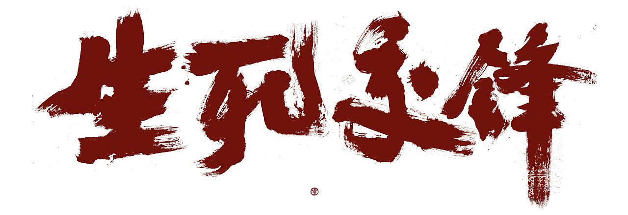 电影片名 生死交锋