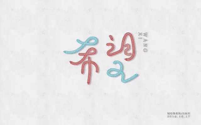 字体帮20161017期上榜作品