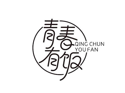 青春有饭logo设计