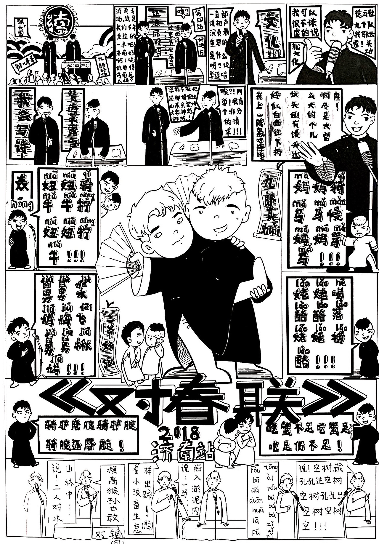 《德云社-对春联》（图ZMjMwMzU4MTUy） - 创作习作 - 站酷设计师正在画画的张好美原创素材 - 站酷ZCOOL