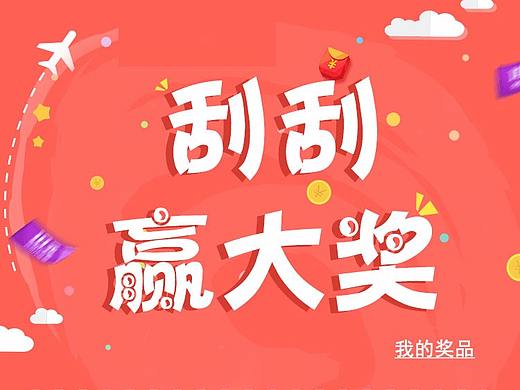 刮奖
