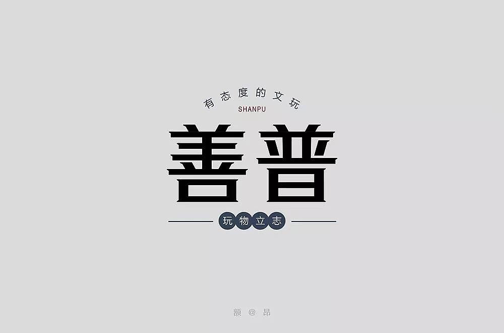 字体帮第1193篇