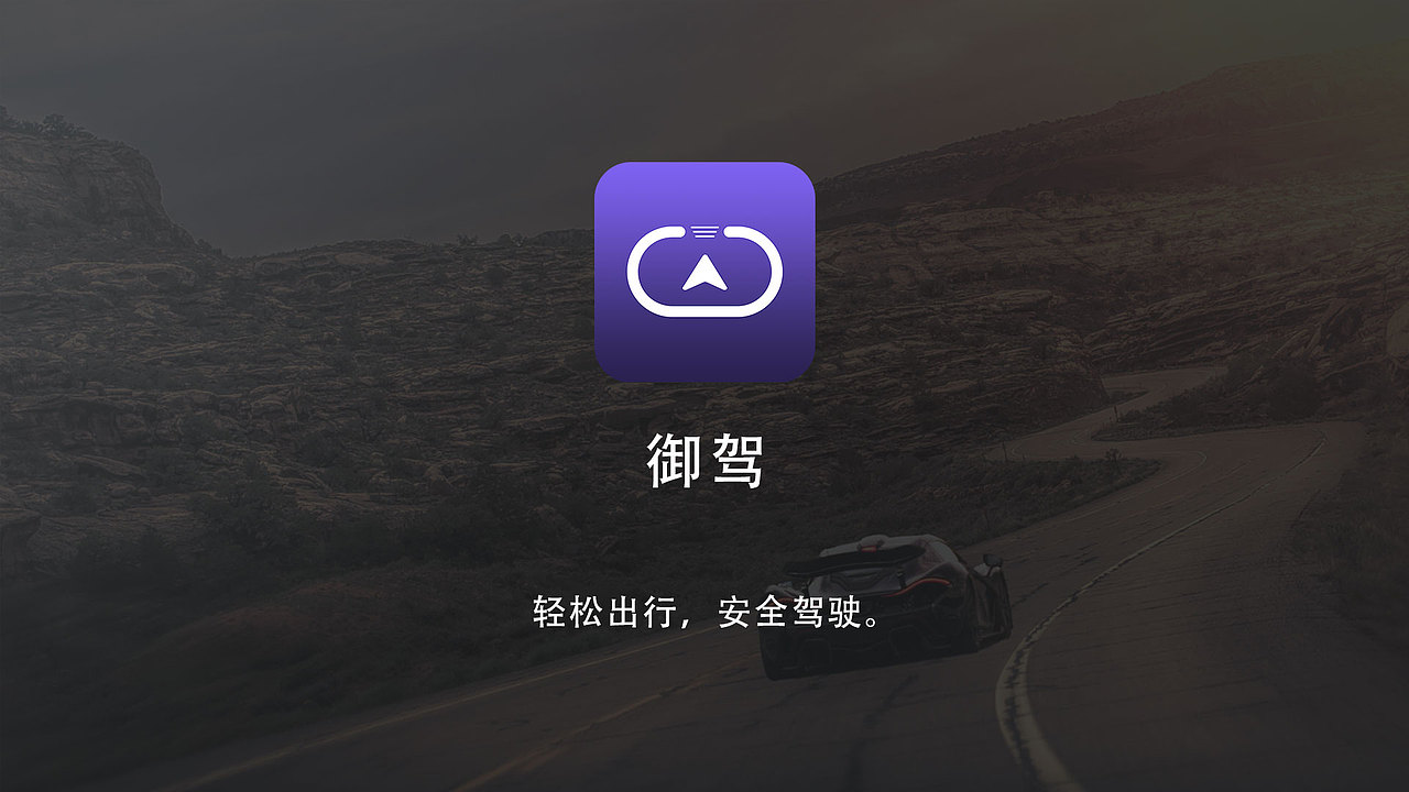 御驾车机（图ZMTM3MDEwNzMy） - APP界面 - 站酷设计师哈雷克之火葬魔咒原创素材 - 站酷ZCOOL