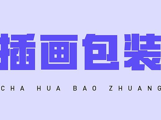 甲方让我设计一个插画包装！样品图发他一稿就通过了~