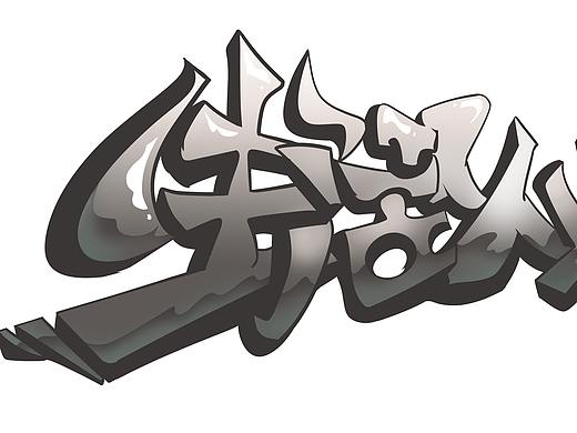 手绘文字