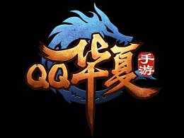 腾讯游戏《华夏手游》官网设计