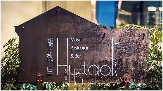 胡桃里品牌设计-胡桃里装修设计-山外山商业策划机构