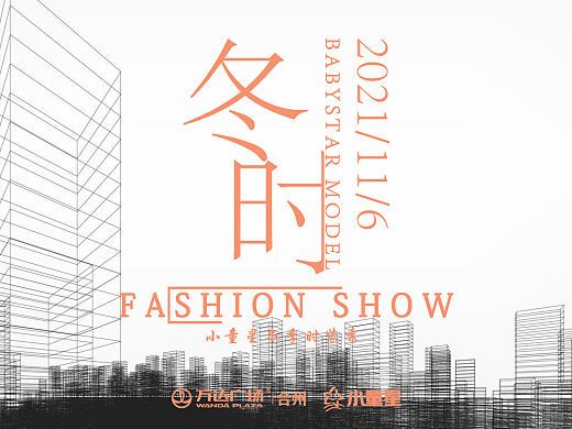童装新品发布会
