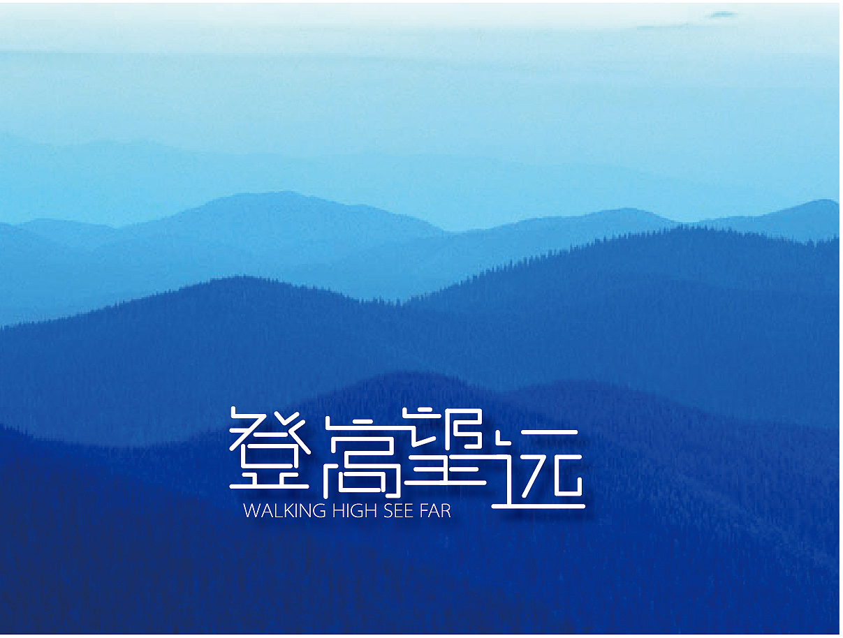 字体设计之登高望远（图ZNDk3MDMwOTI=） - 字体/字形 - 站酷设计师张财主原创素材 - 站酷ZCOOL
