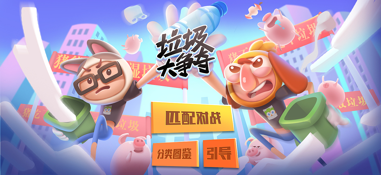 48小时游戏大赛垃圾分类主题游戏《垃圾大争夺》（图ZMTc0Mzc2NDQw） - 游戏UI - 站酷设计师阿珍原创素材 - 站酷ZCOOL