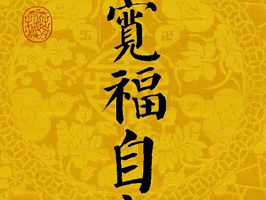书法壁纸
