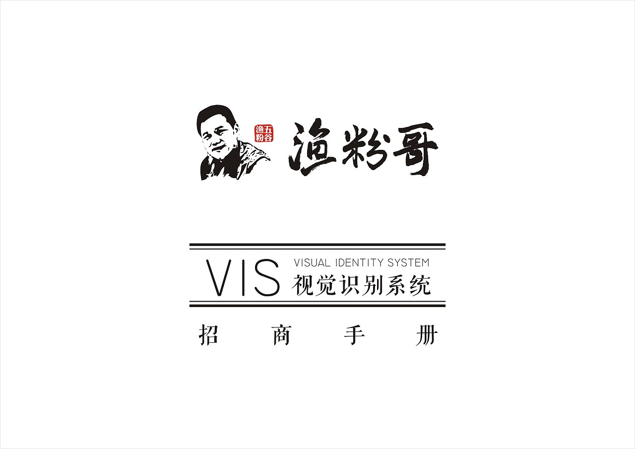 渔粉哥品牌策划（图ZNTU5NDU3ODA=） - PPT/Keynote - 站酷设计师YERUIFENG原创素材 - 站酷ZCOOL