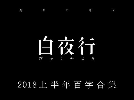 2018年上半年百字合集