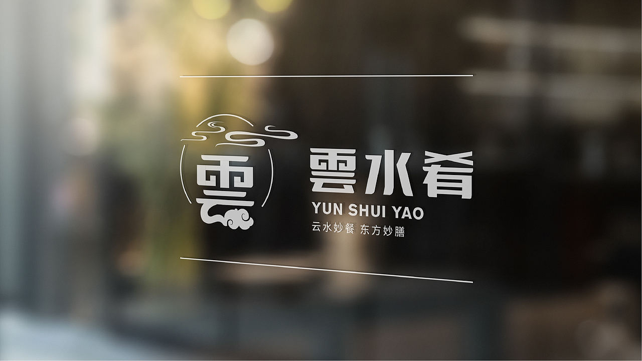 云水肴品牌提案设计/视觉标识系统/中餐厅品牌（图ZMjMxNDI4MDg0） - 品牌 - 站酷设计师长安男孩原创素材 - 站酷ZCOOL