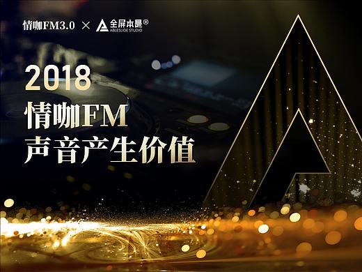 PPT定制 | AbleSlide×情咖FM ：声音产生价值