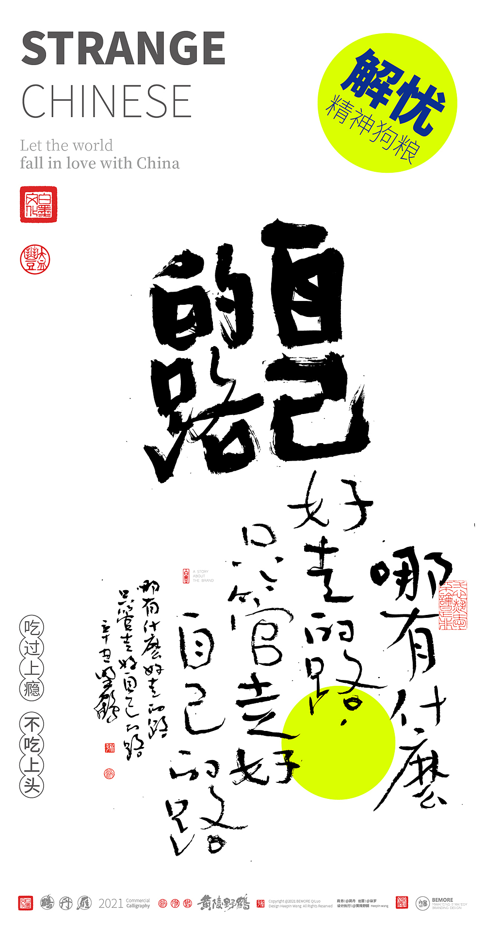 {白墨研字} 黄陵野鹤-精神狗粮系列之解忧江湖（图ZMjU4ODgyNTcy） - 字体/字形 - 站酷设计师黄陵野鹤原创素材 - 站酷ZCOOL