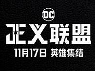 华纳 DC正义联盟 中国区 social倒计时海报