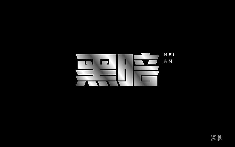 字体设计第五回（图ZODgzMTQ3MDQ=） - 字体/字形 - 站酷设计师那个凉凉的深秋原创素材 - 站酷ZCOOL