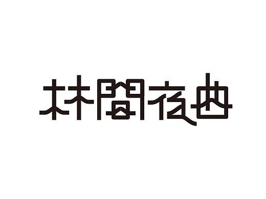 字体设计