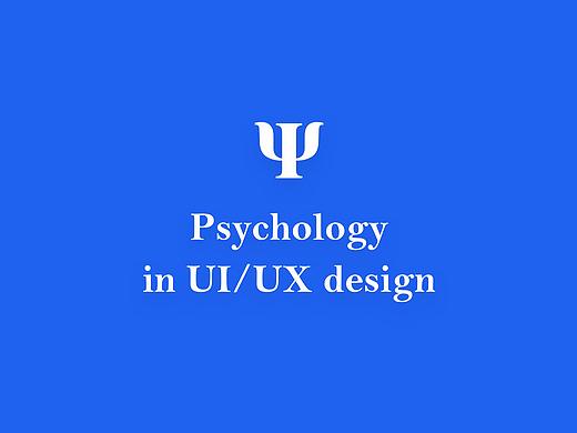 每个UI/UX设计师都需要了解的心理学原理