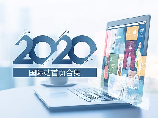 2020年国际站首页合集