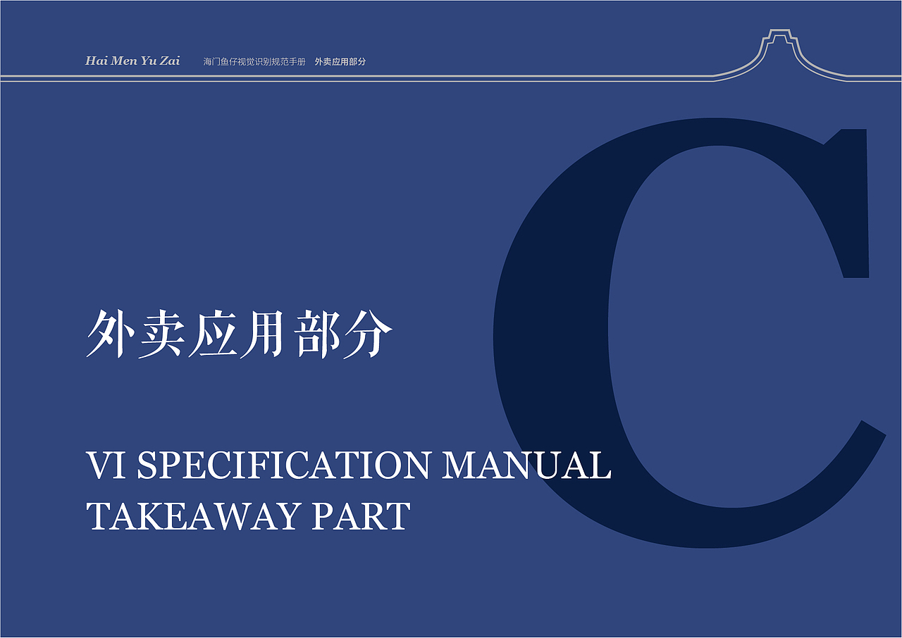 海门鱼仔 潮汕小海鲜餐饮品牌vi（图ZMjc0OTQ1NDMy） - 品牌 - 站酷设计师Lhy610原创素材 - 站酷ZCOOL