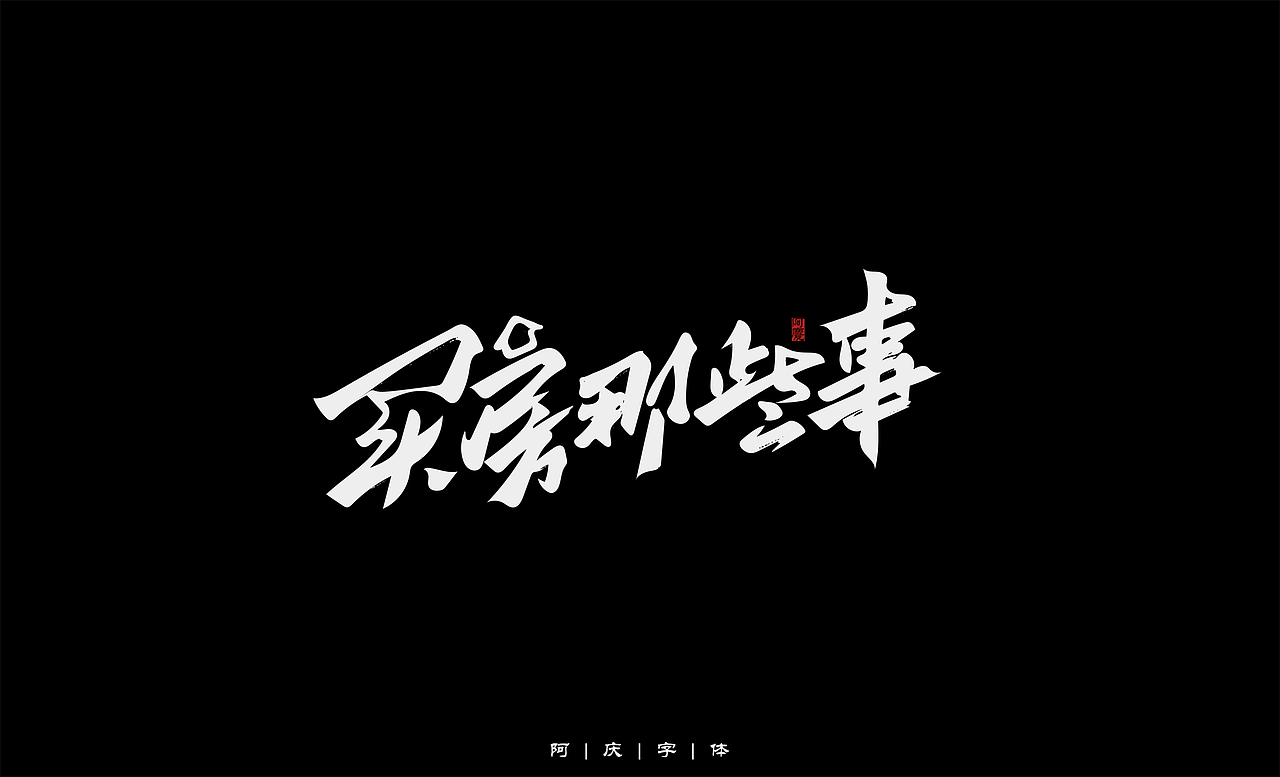 阿庆手绘字体设计（图ZMjg5OTUwMDYw） - 字体/字形 - 站酷设计师阿庆文字设计原创素材 - 站酷ZCOOL