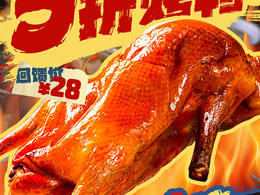 餐饮设计｜烤鸭活动海报