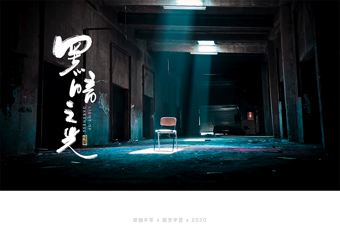 手写字体设计7月（图ZMjE4MzQzNDU2） - 字体/字形 - 站酷设计师孤芳字赏原创素材 - 站酷ZCOOL