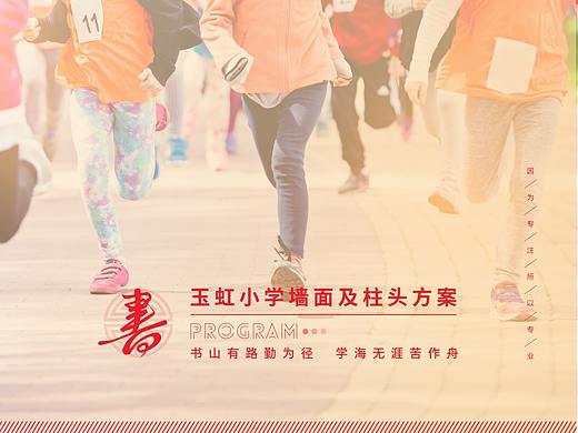 成都市玉虹小學(xué)（個(gè)人主頁-ZNTUzNTIyOTI=） - 其他平面 - 站酷設(shè)計(jì)師貳零零壹原創(chuàng)素材 - 站酷ZCOOL
