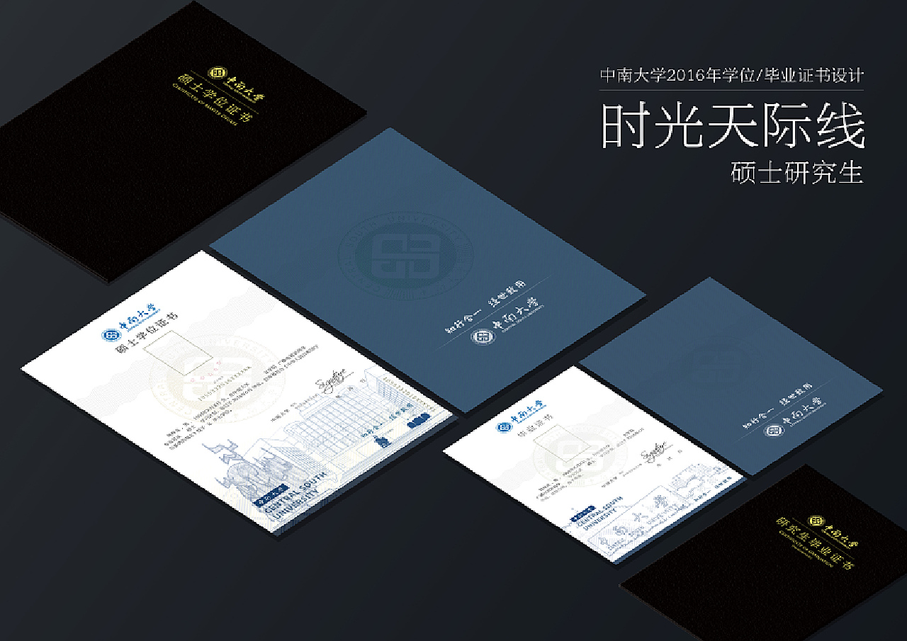 原创作品：时光天际线——中南大学2016年学位证、毕业证设计投稿：硕士学位