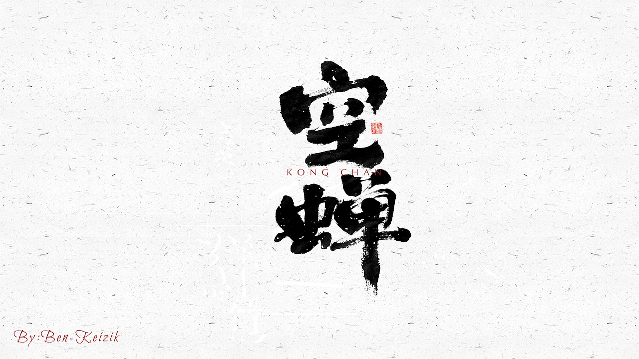 自言字语 —— 一组手写毛笔字