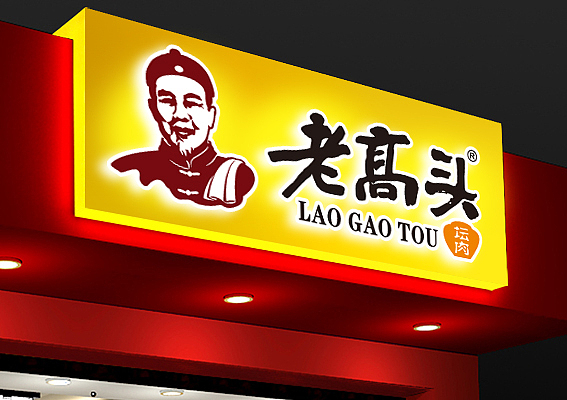 老高头坛肉馆店面设计、餐饮店招牌设计、上海餐饮店装修设计公司、餐饮连锁店设计案例、餐饮店室内设计公司
