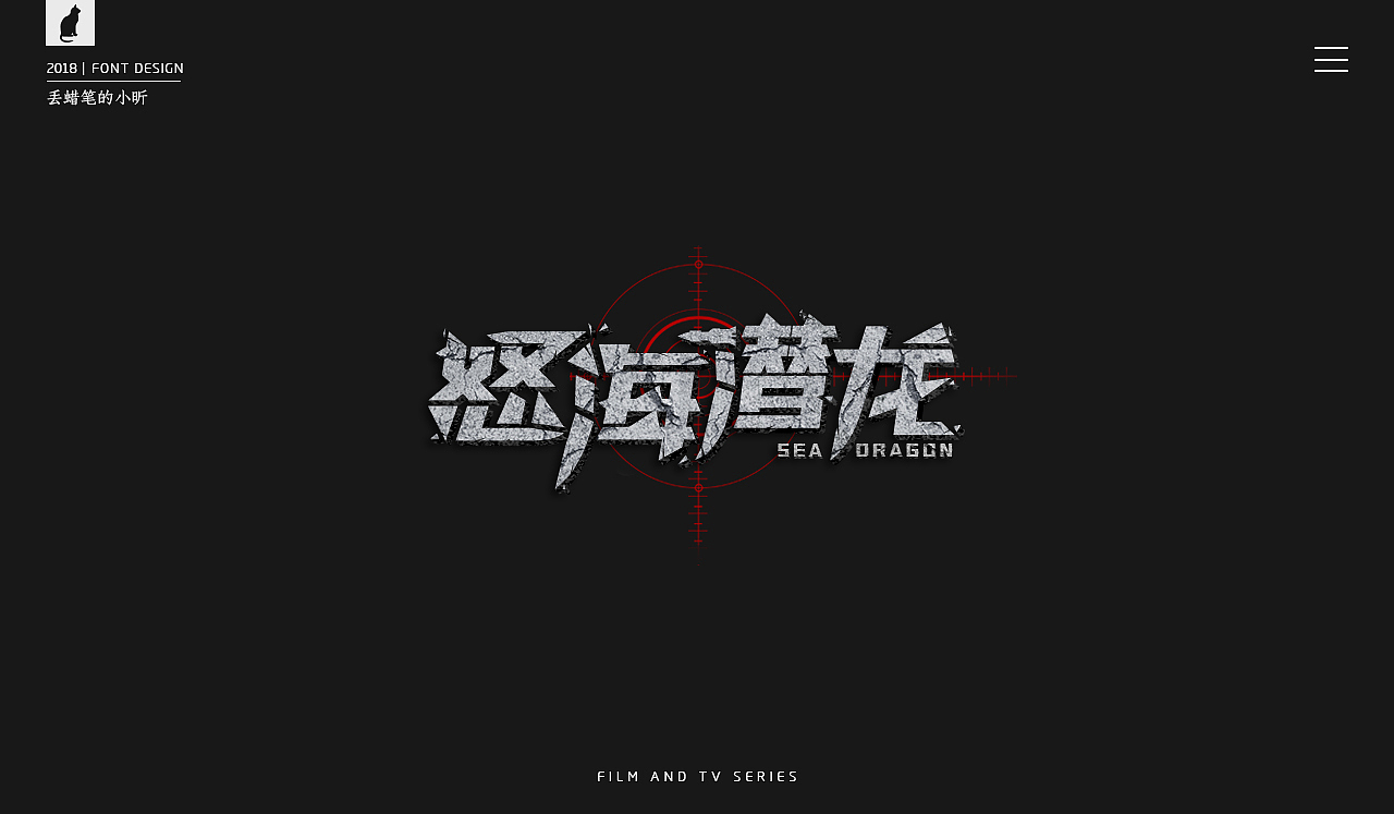 2018影视剧片名字体小集(一)