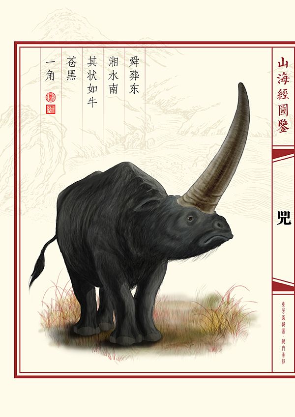 山海经图鉴兕