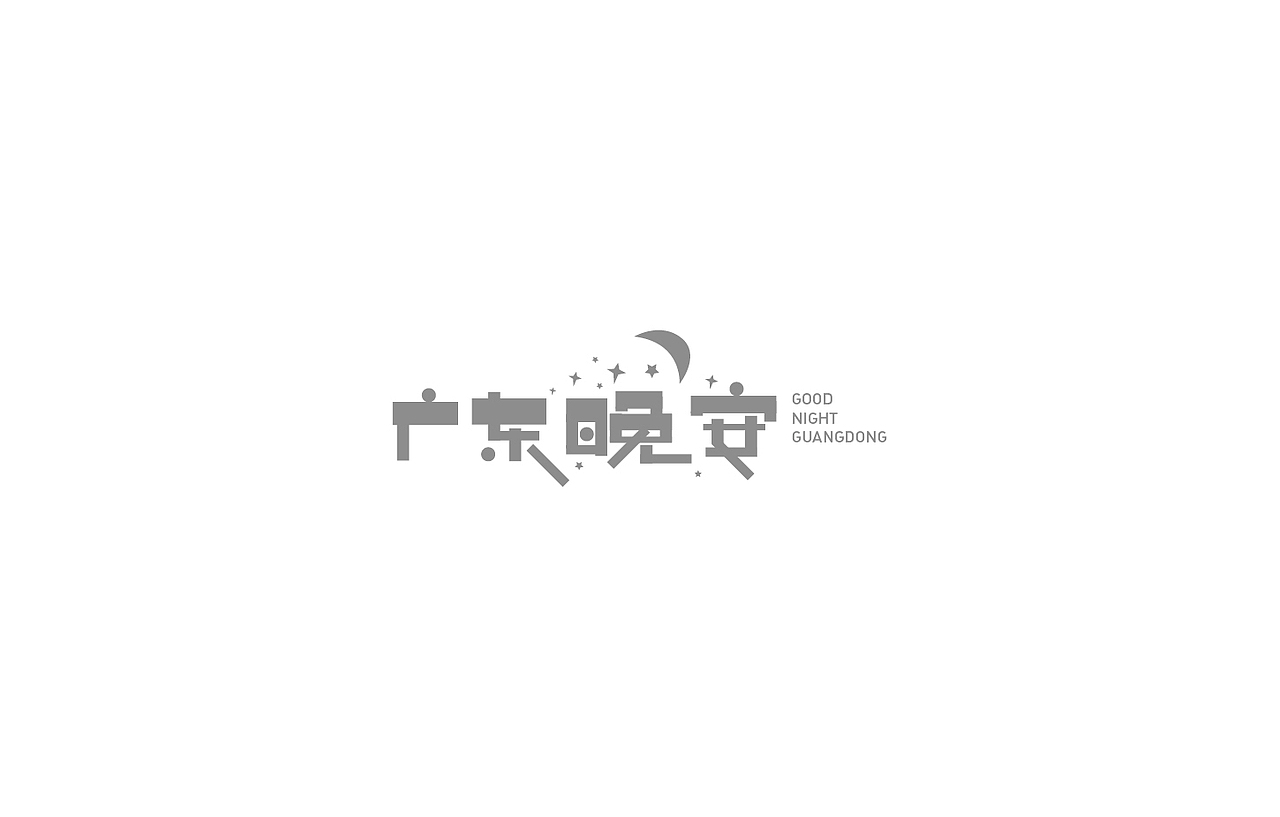 戊辰设计【2014部分】（图ZMjI5NzY2NDQ=） - 字体/字形 - 站酷设计师张小波原创素材 - 站酷ZCOOL