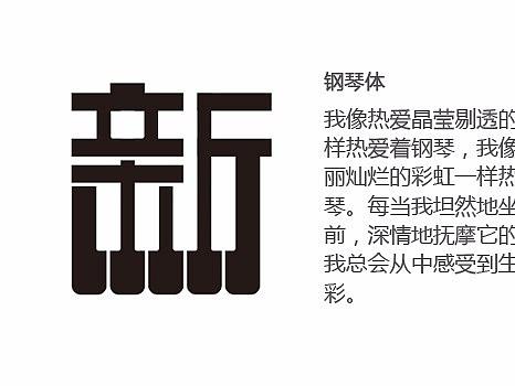 新-钢琴黑体（个人主页-ZNDEyNTMzODg=） - 字体/字形 - 站酷设计师盛想字库原创素材 - 站酷ZCOOL
