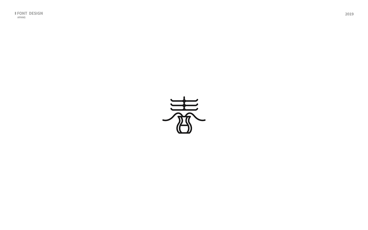 字体设计|"春"的百种字体变化