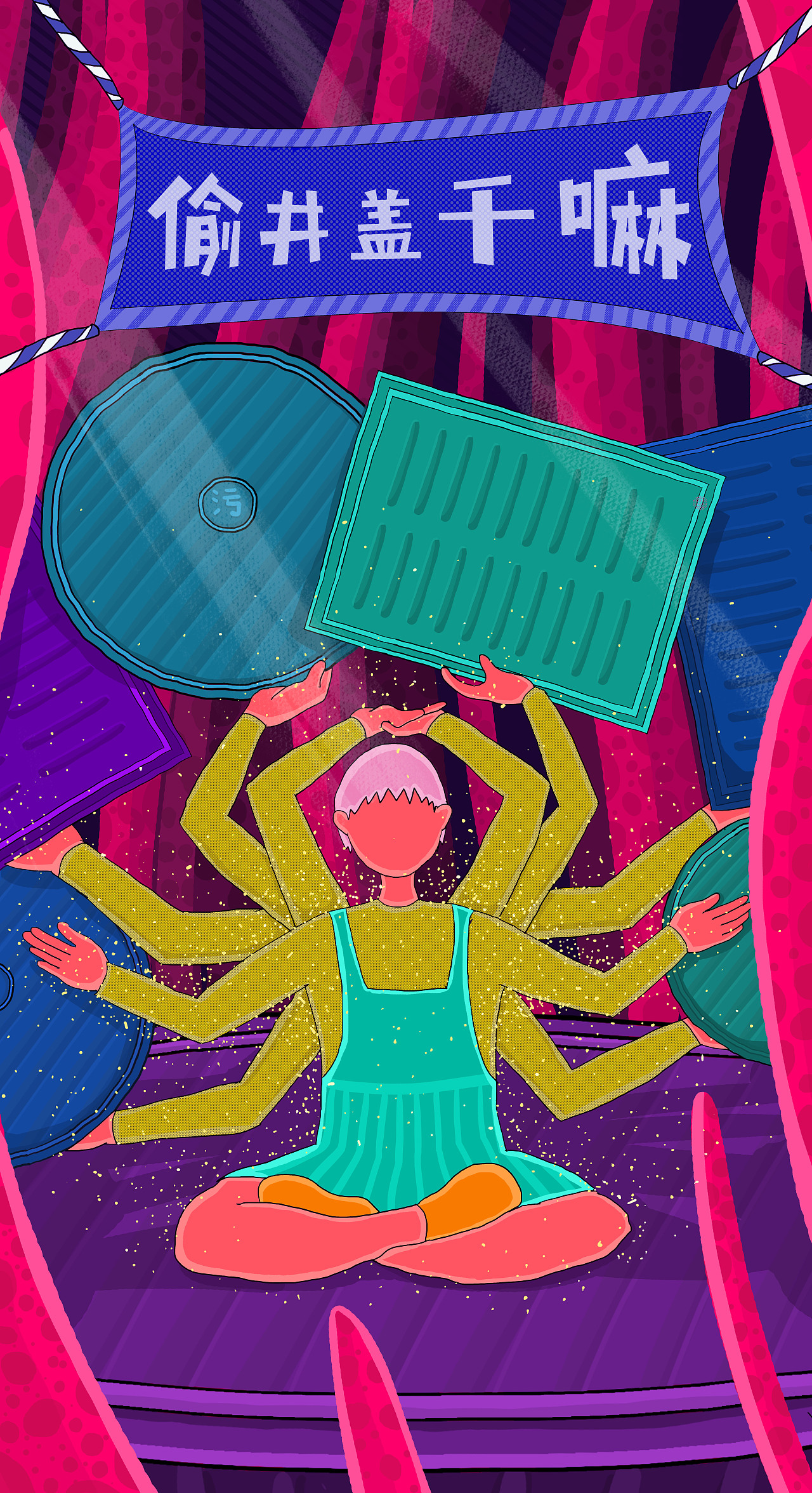 偷井盖干嘛系列插画及延展