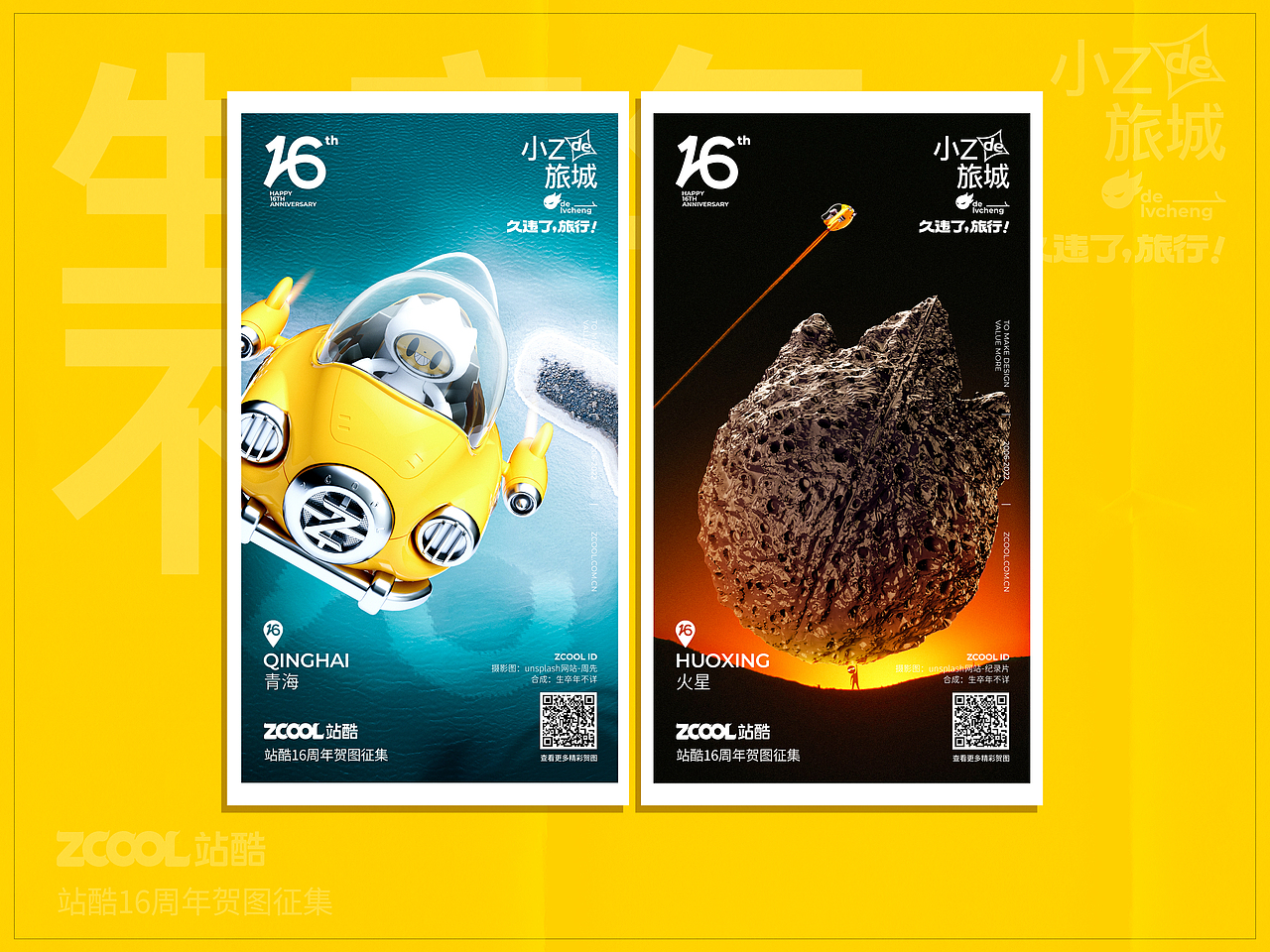 站酷16周年贺图-向世界进发（图ZMzA2NjczMjIw） - 海报 - 站酷设计师生卒年不祥原创素材 - 站酷ZCOOL