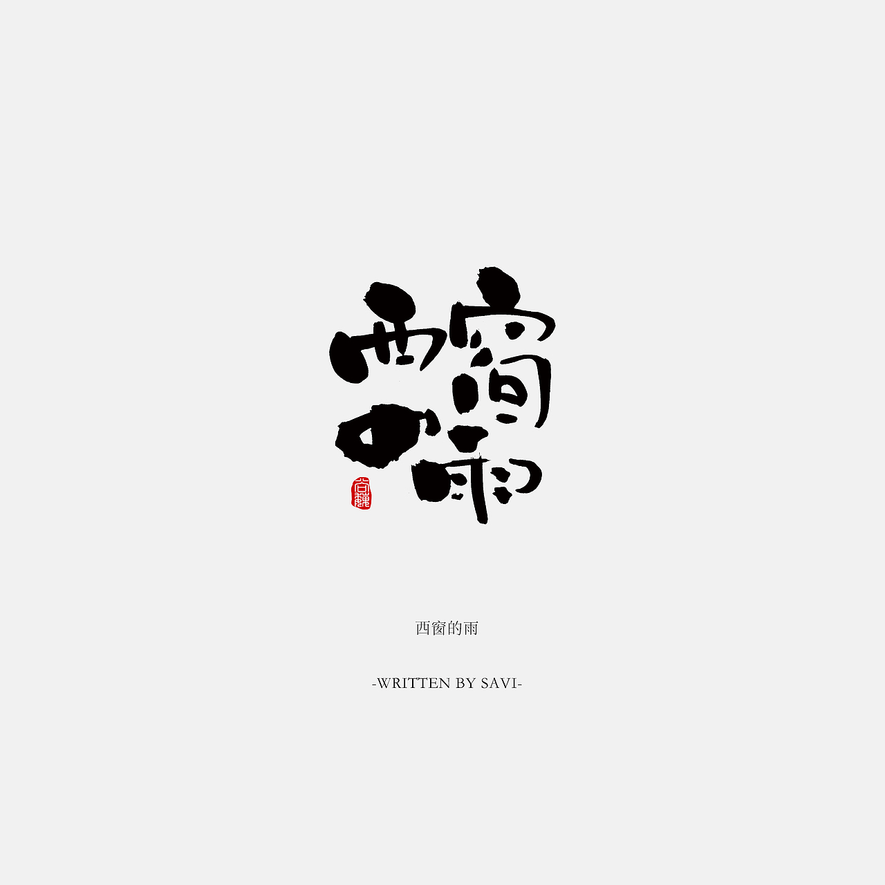 尚巍手书（图ZNzI5NTAyOTY=） - 字体/字形 - 站酷设计师尚巍原创素材 - 站酷ZCOOL