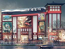 街区氛围