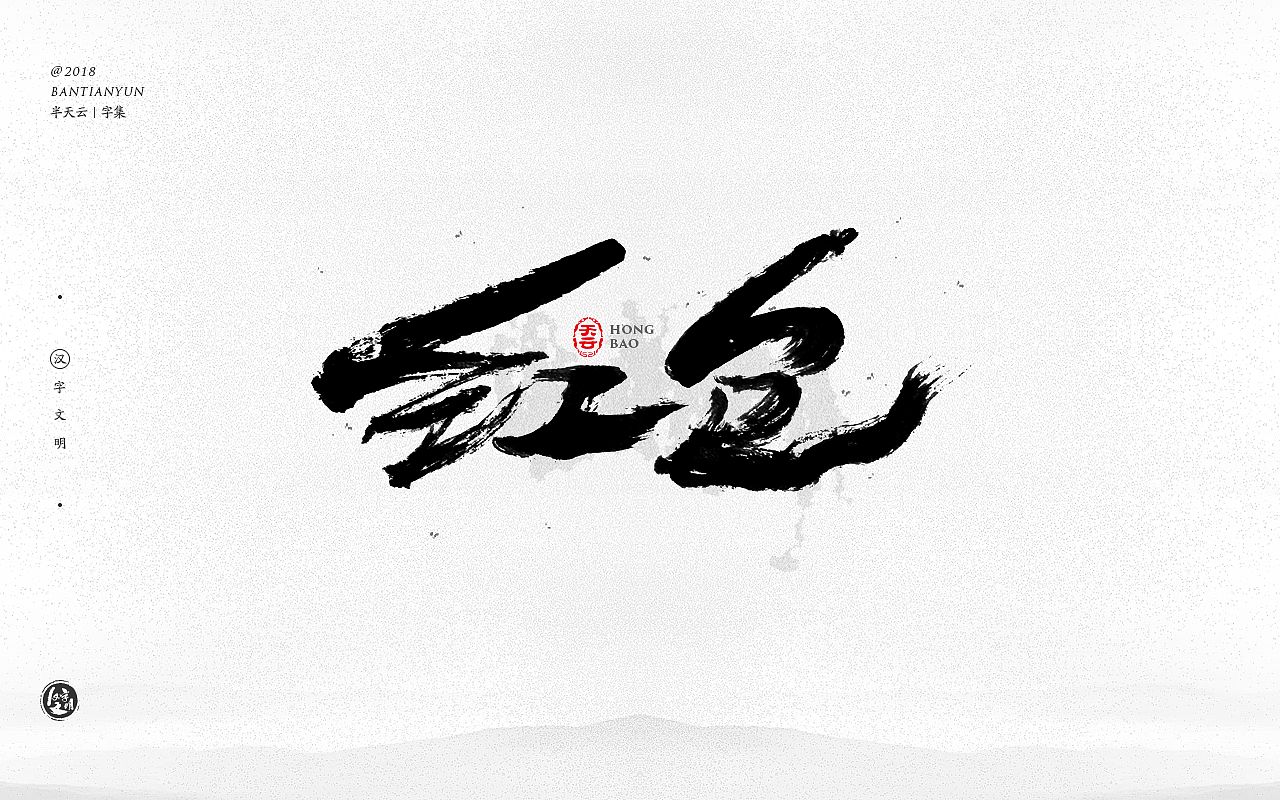 创意字体设计 二十六期