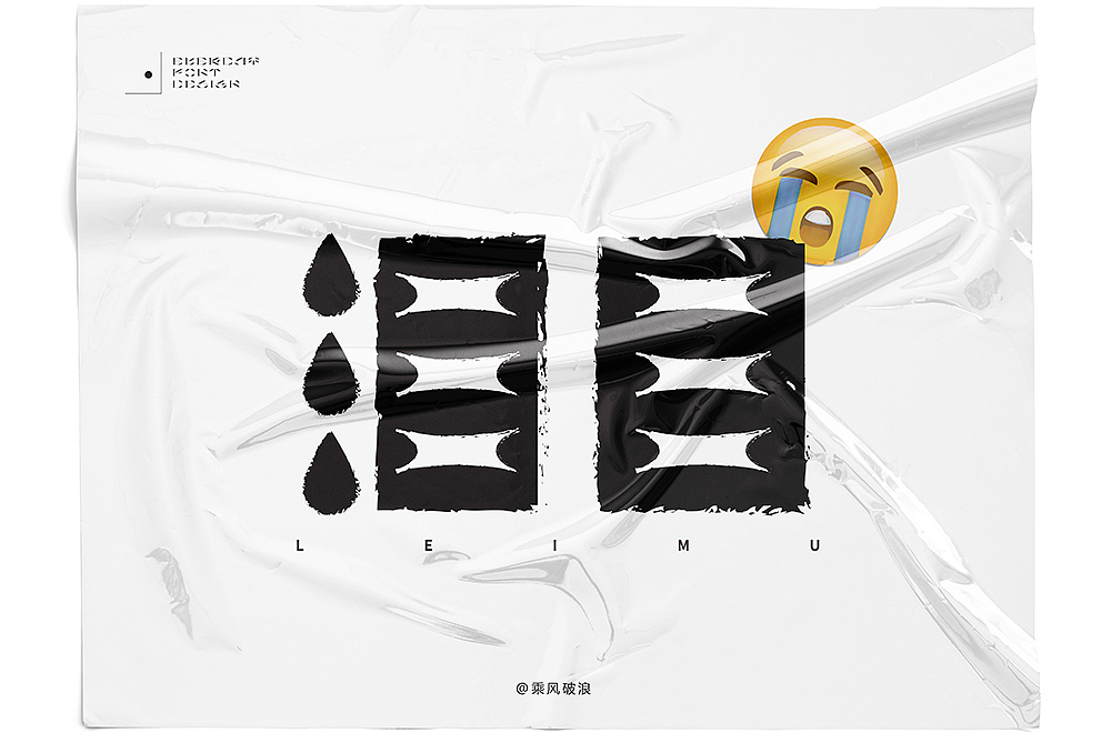 字--“初心”