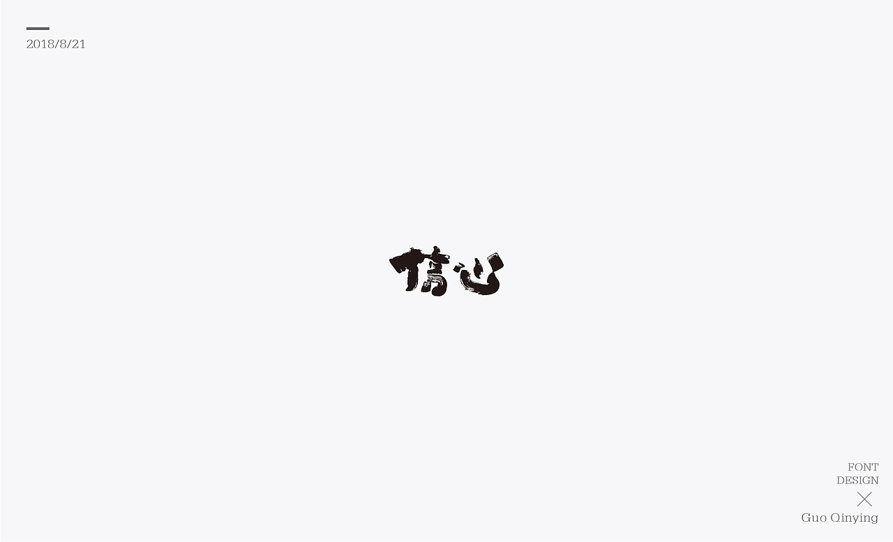 八月份 字体设计总结（图ZMTI2NjUwODg0） - 字体/字形 - 站酷设计师蛋黄馅月饼Laura原创素材 - 站酷ZCOOL