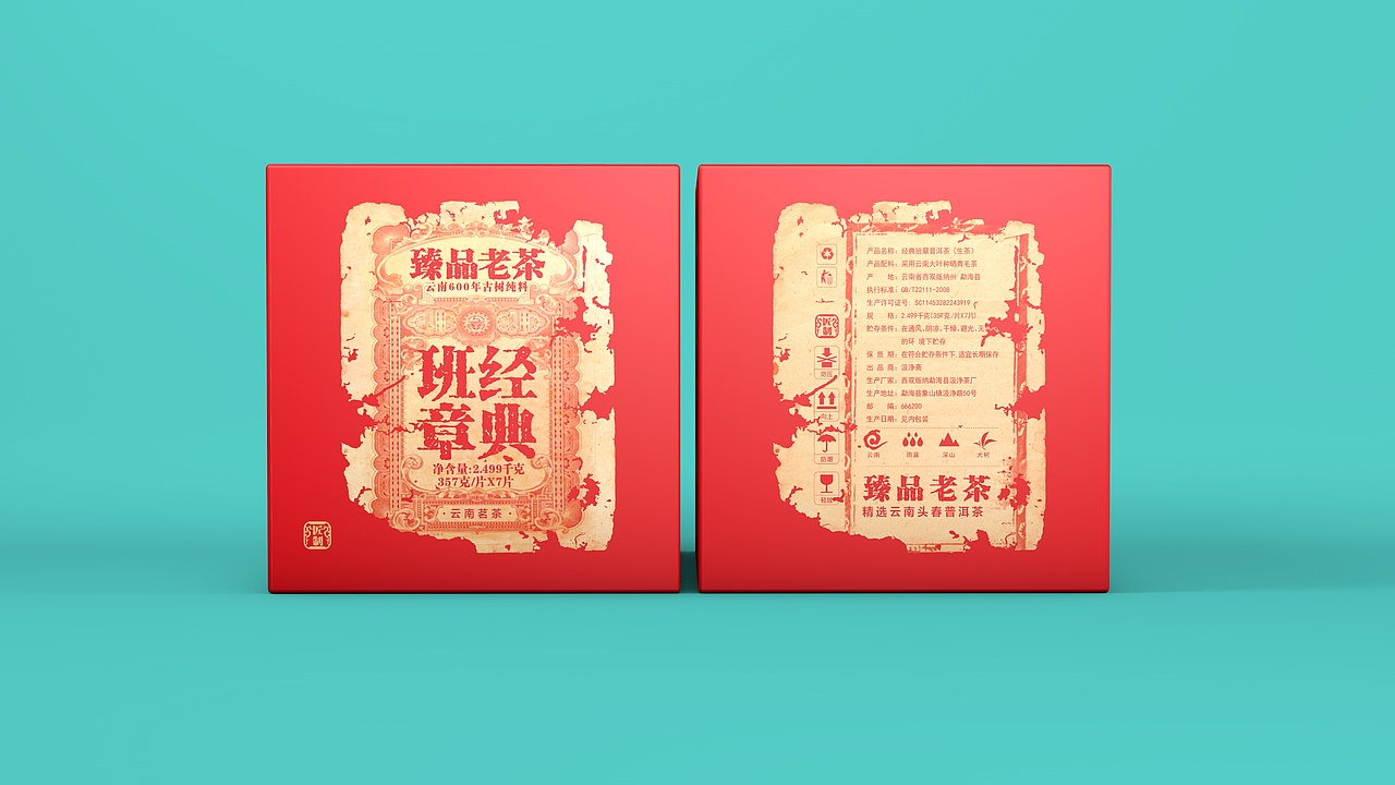 经典班章云南普洱茶叶包装设计（图ZMjg4MjQ1ODg0） - 包装 - 站酷设计师汲浄原创素材 - 站酷ZCOOL